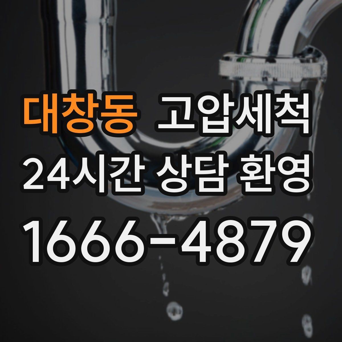 대창동 고압세척 수도 배관 청소 수전 이물질 말끔히