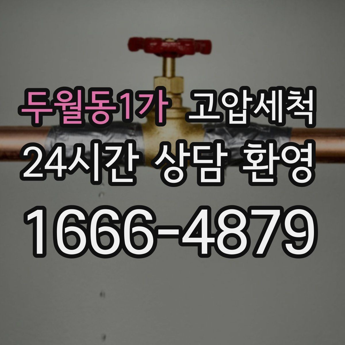 두월동1가 고압세척 생활 소음까지 낮추는 선택
