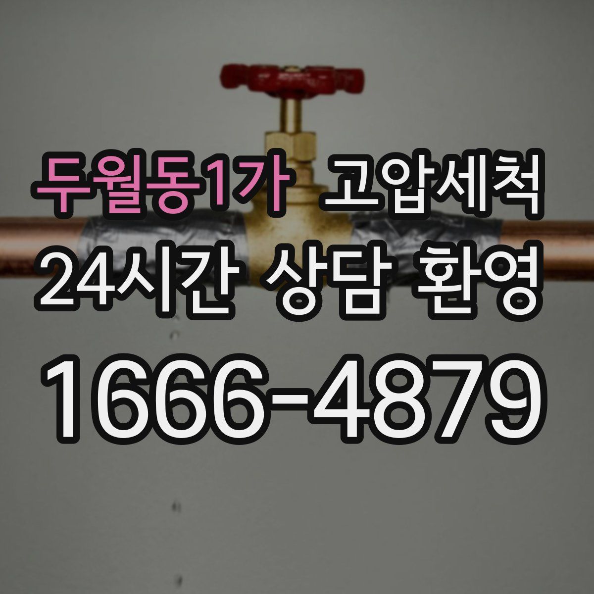 두월동1가 고압세척