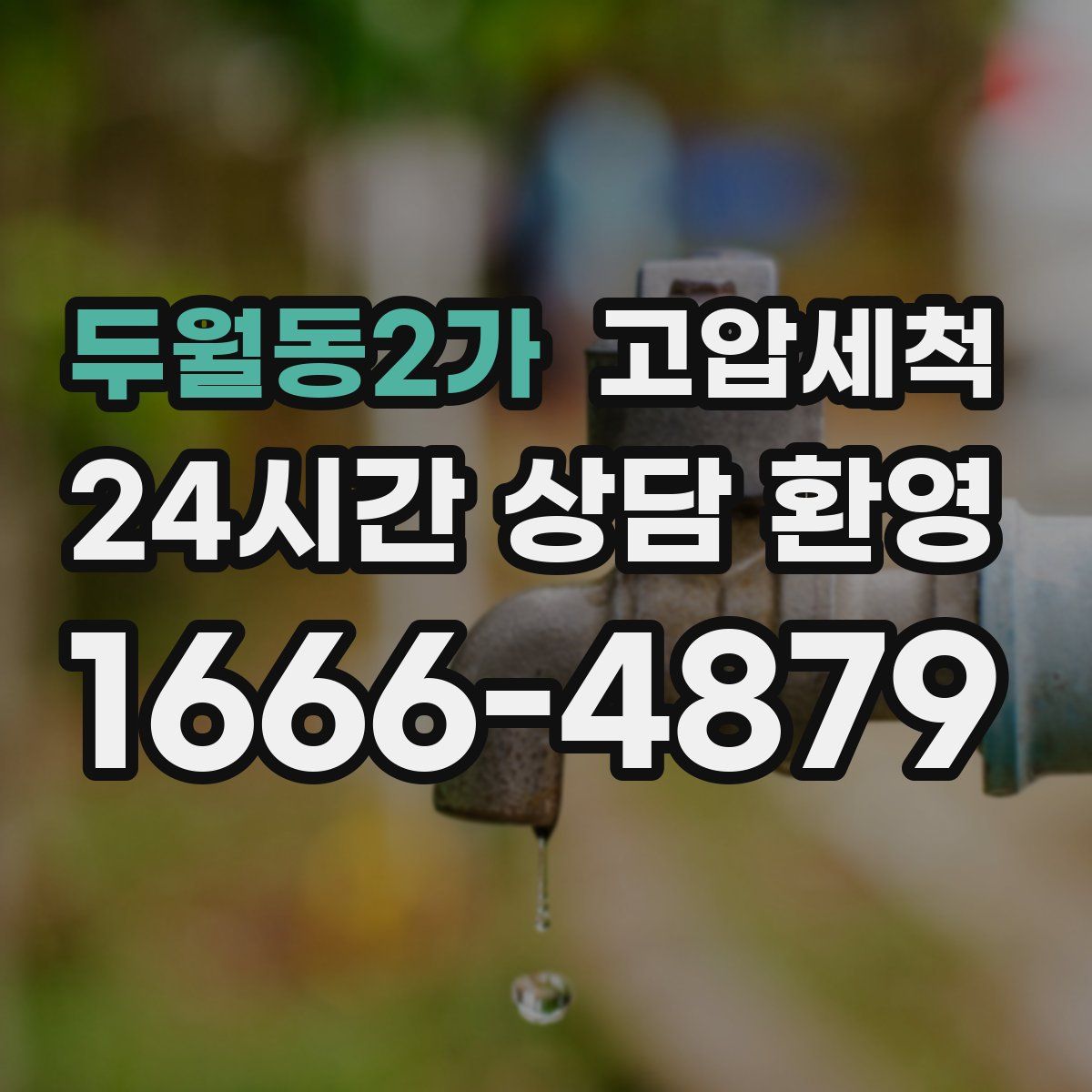 두월동2가 고압세척