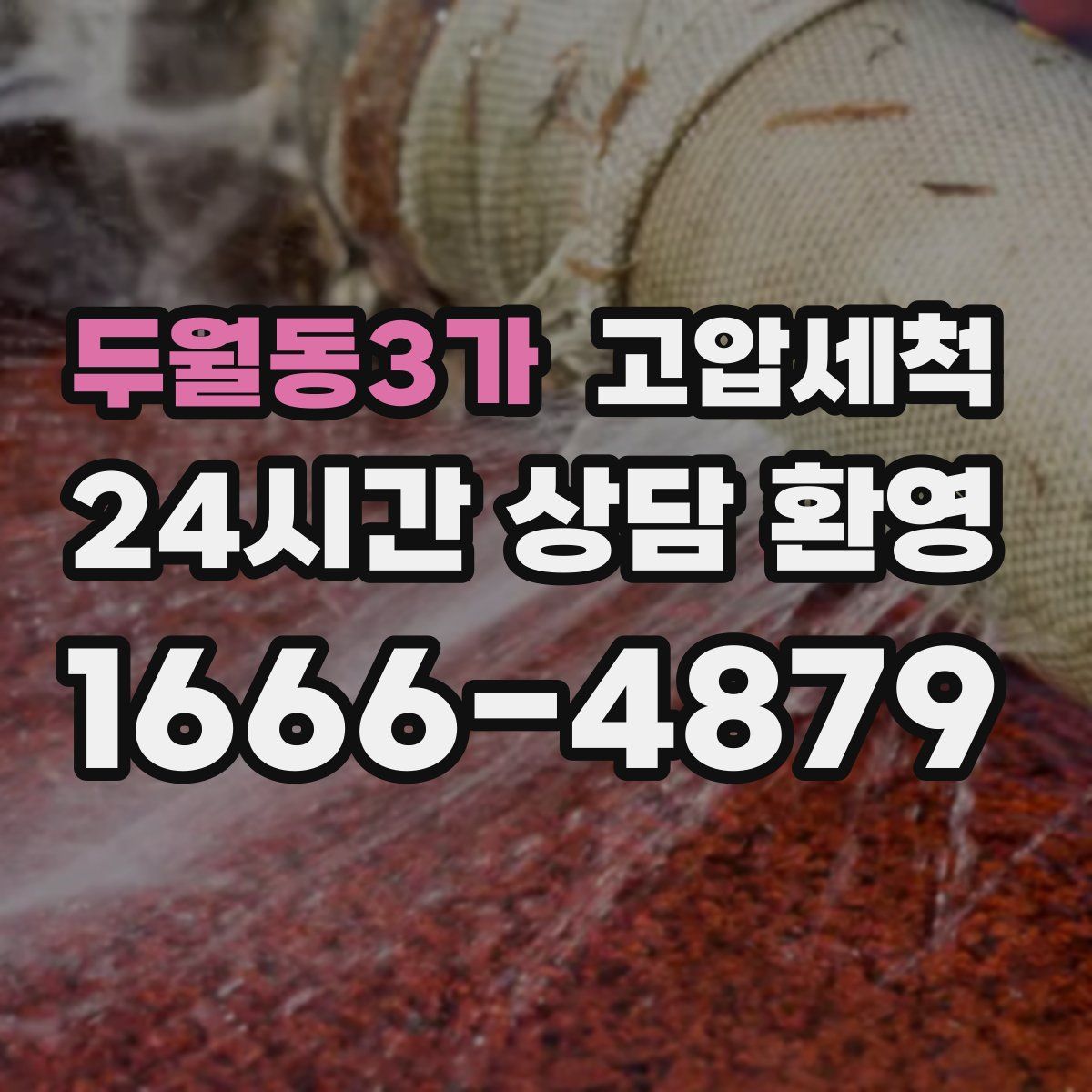 두월동3가 고압세척