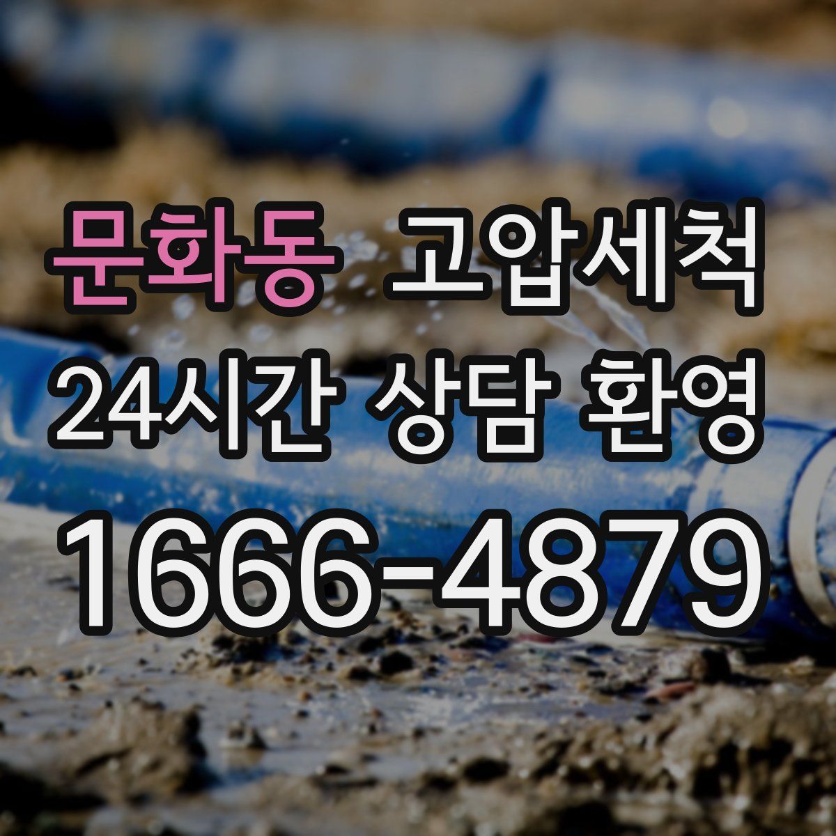 문화동 고압세척