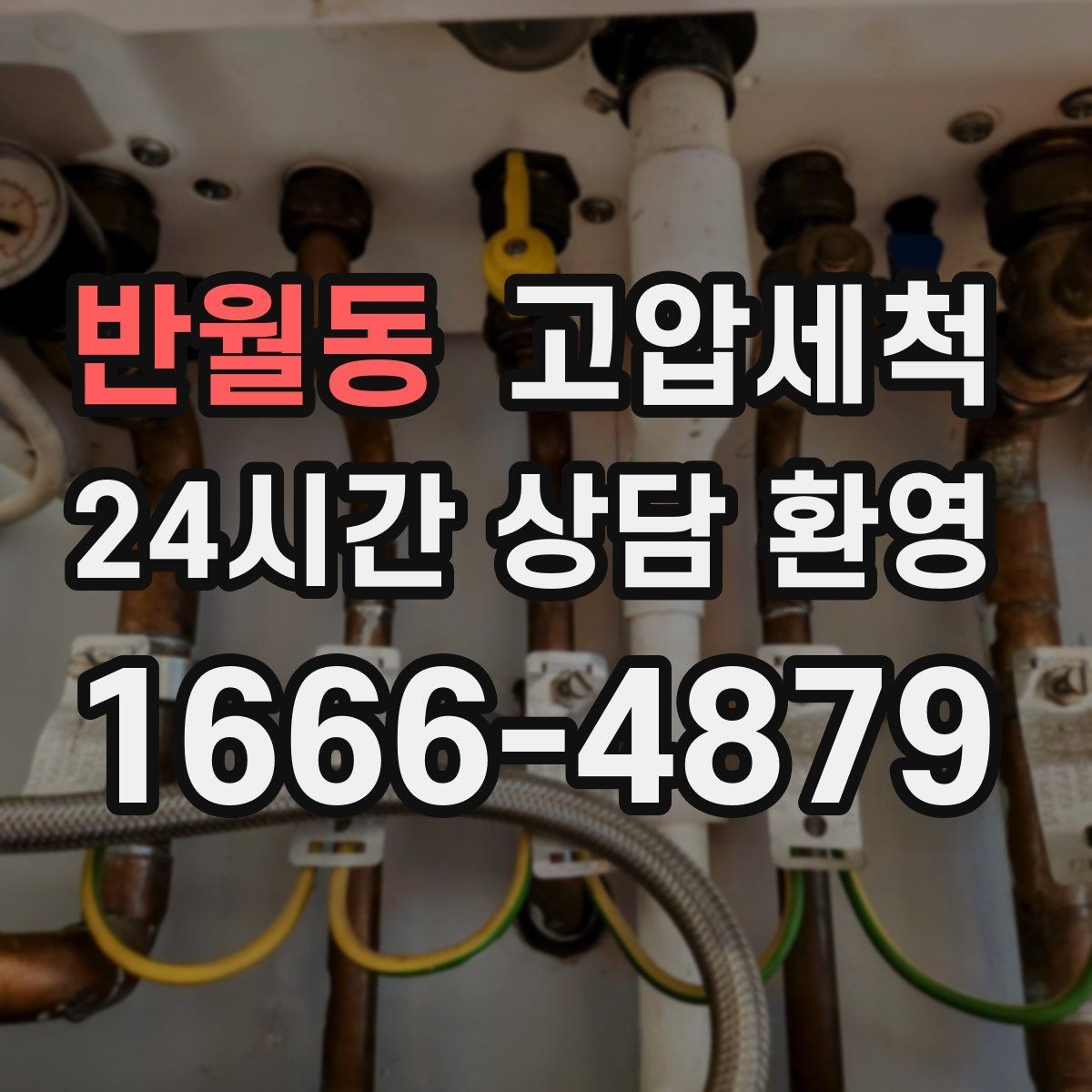 반월동 고압세척 싱크대 배관 청소 주방 안 좋은 냄새 원천 차단