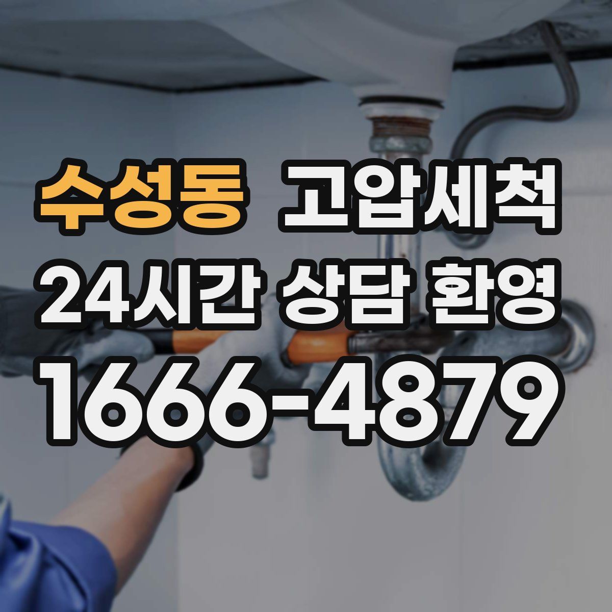 수성동 고압세척