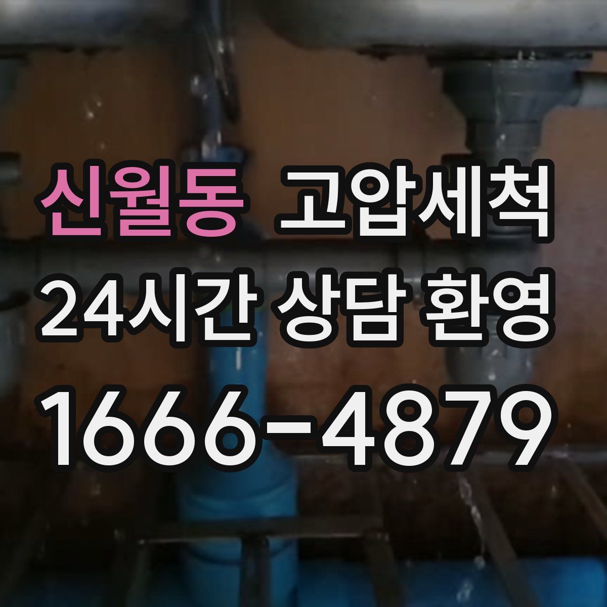 신월동 고압세척