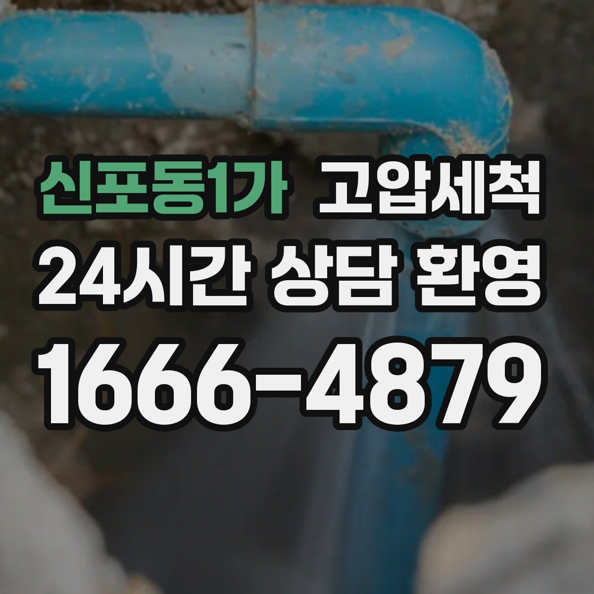 신포동1가 고압세척 하수구 배관 청소 역류·안 좋은 냄새 동시 해소
