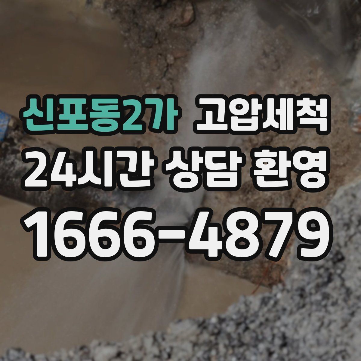 신포동2가 고압세척 소중한 일상, 배수부터 챙기기