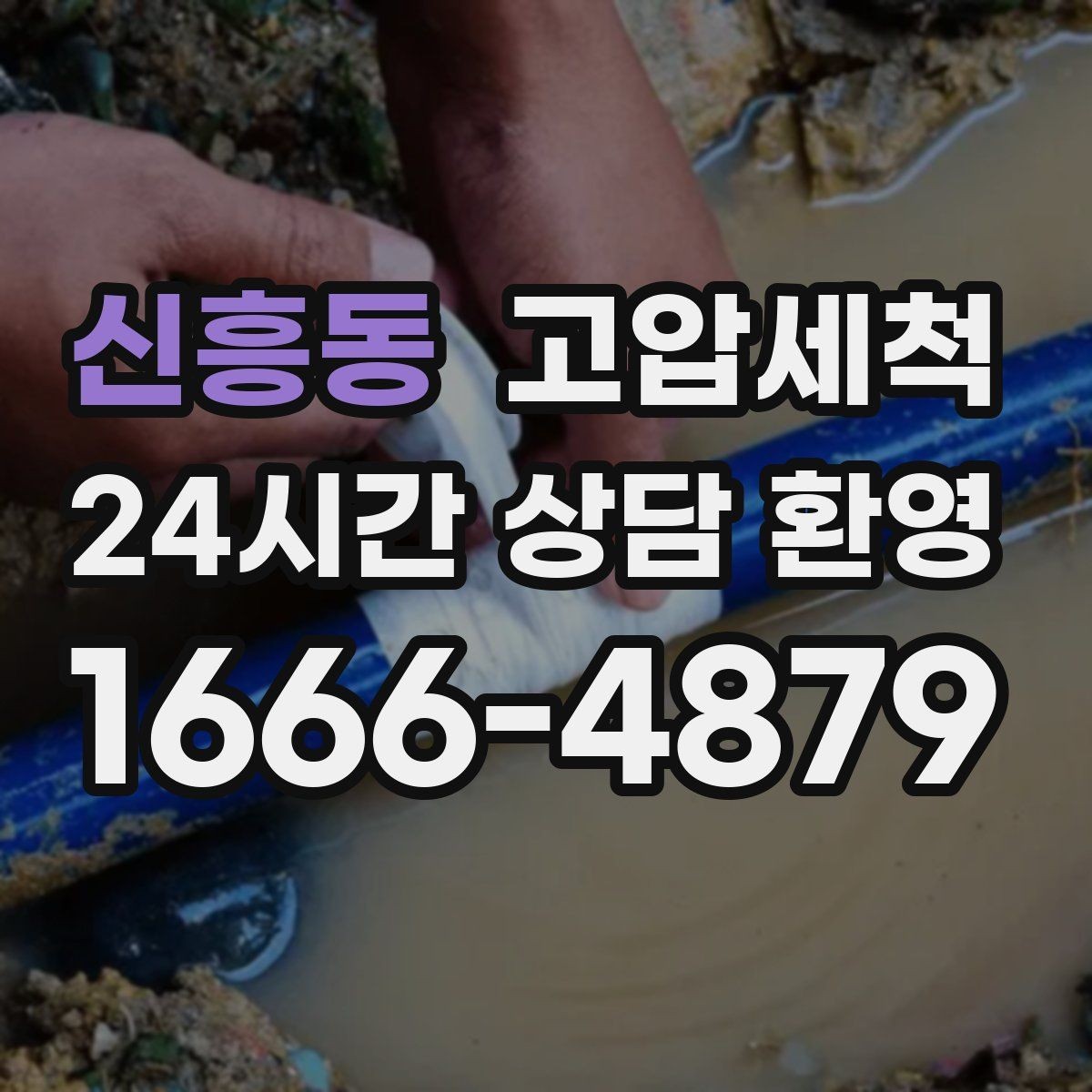 신흥동 고압세척 수도 배관 청소 단독·다가구 최적화
