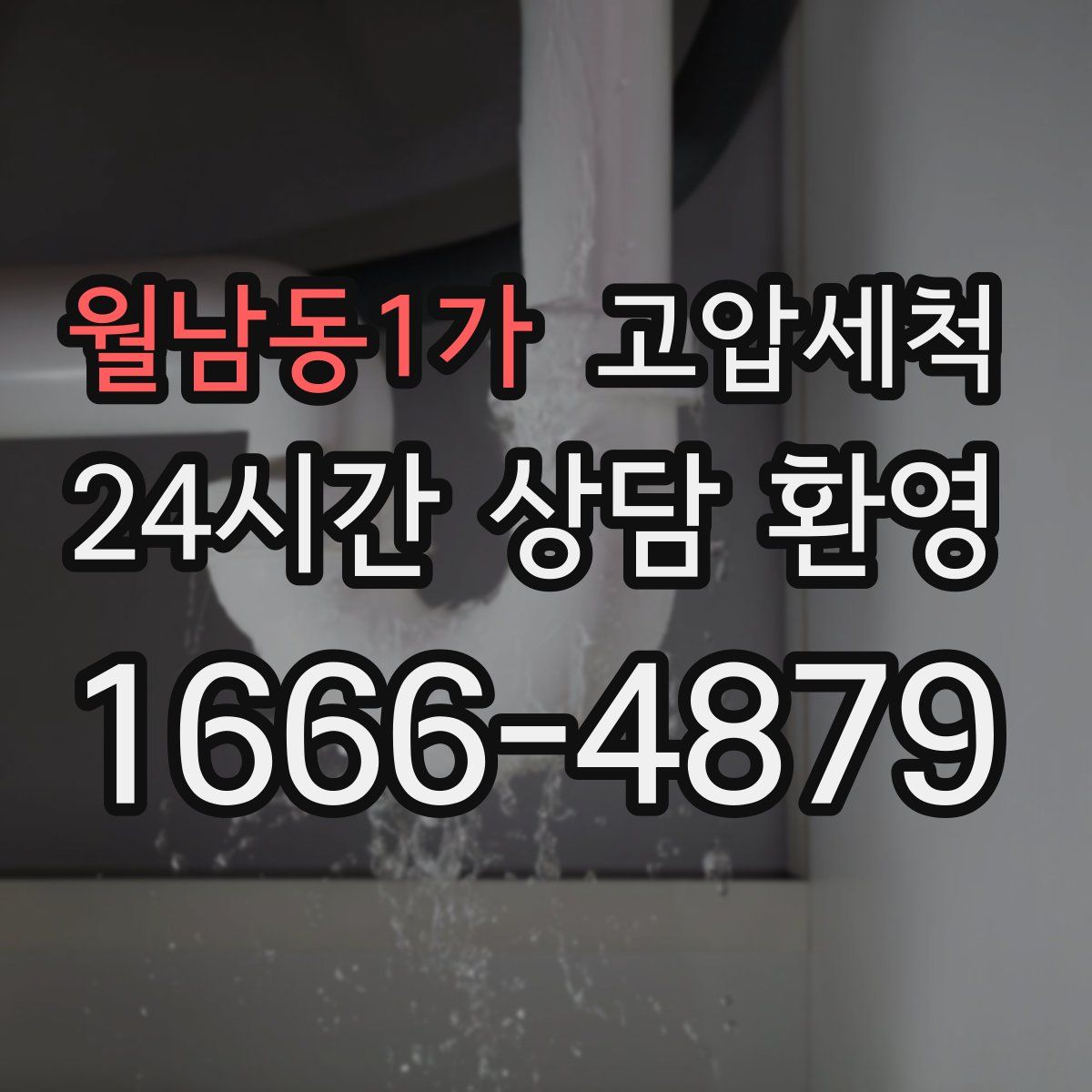월남동1가 고압세척