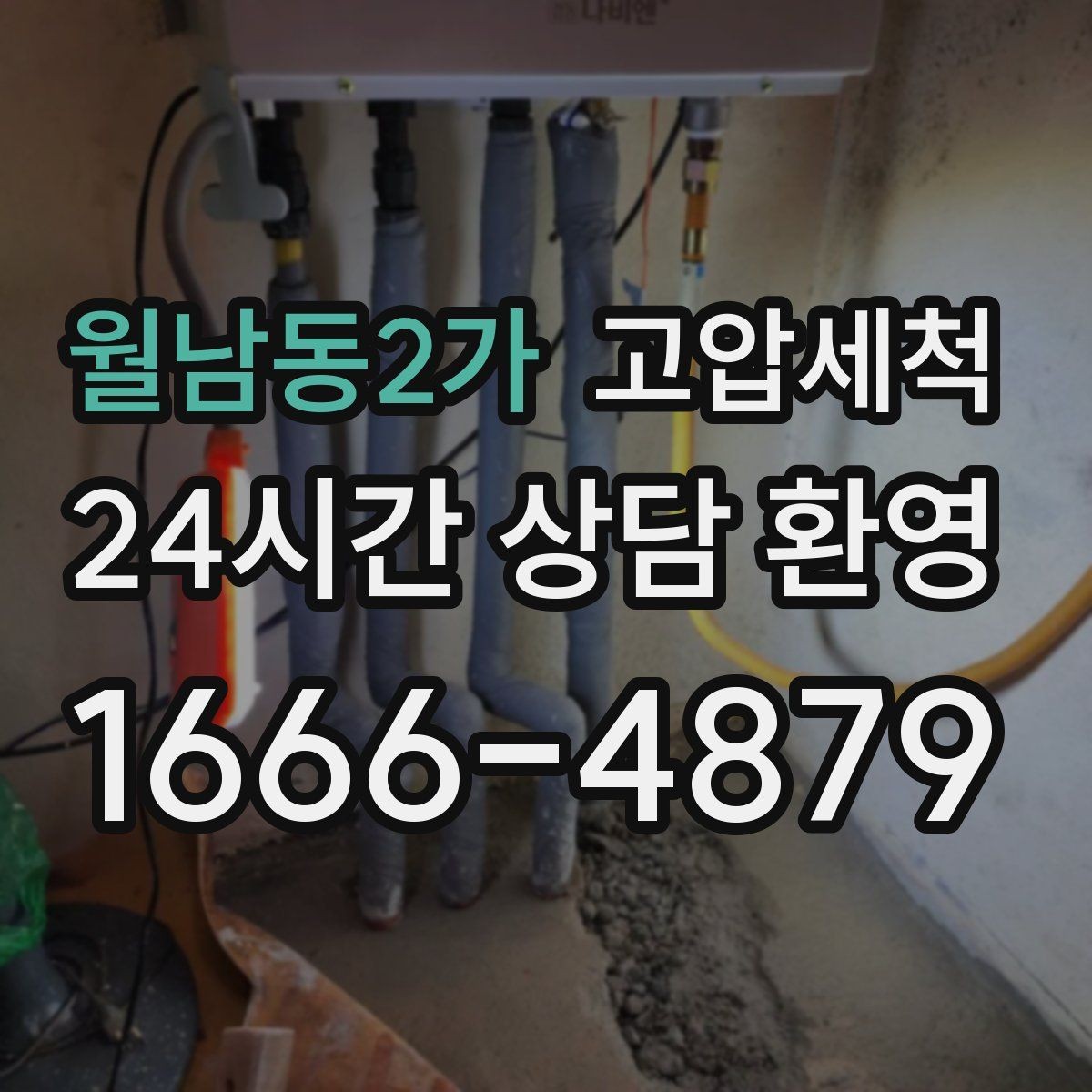 월남동2가 고압세척 수도 배관 청소 신축 잔류 이물 제거