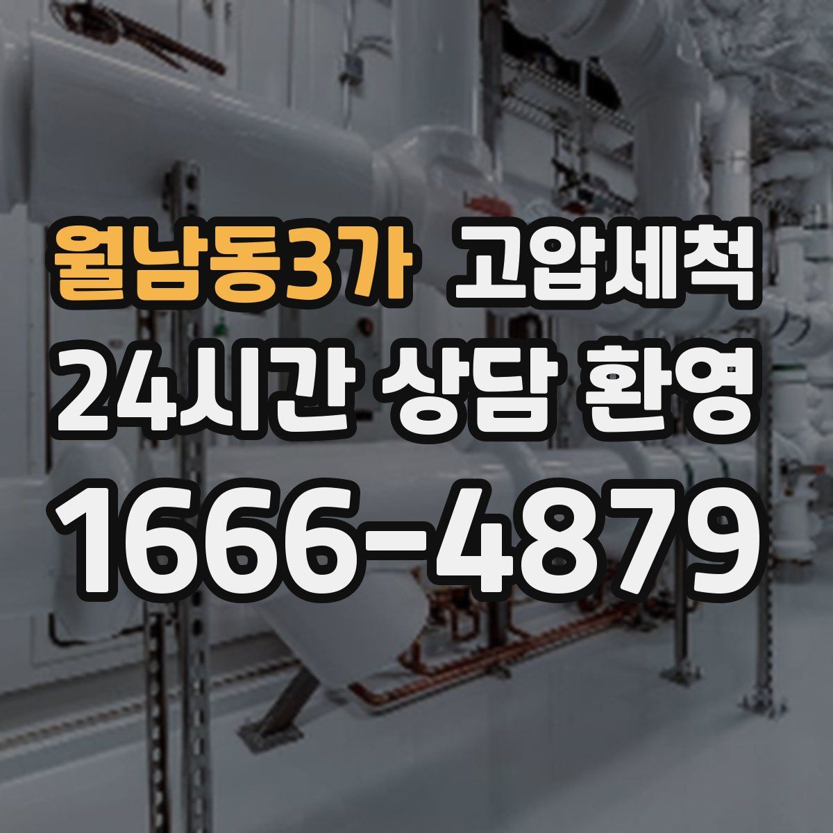 월남동3가 고압세척