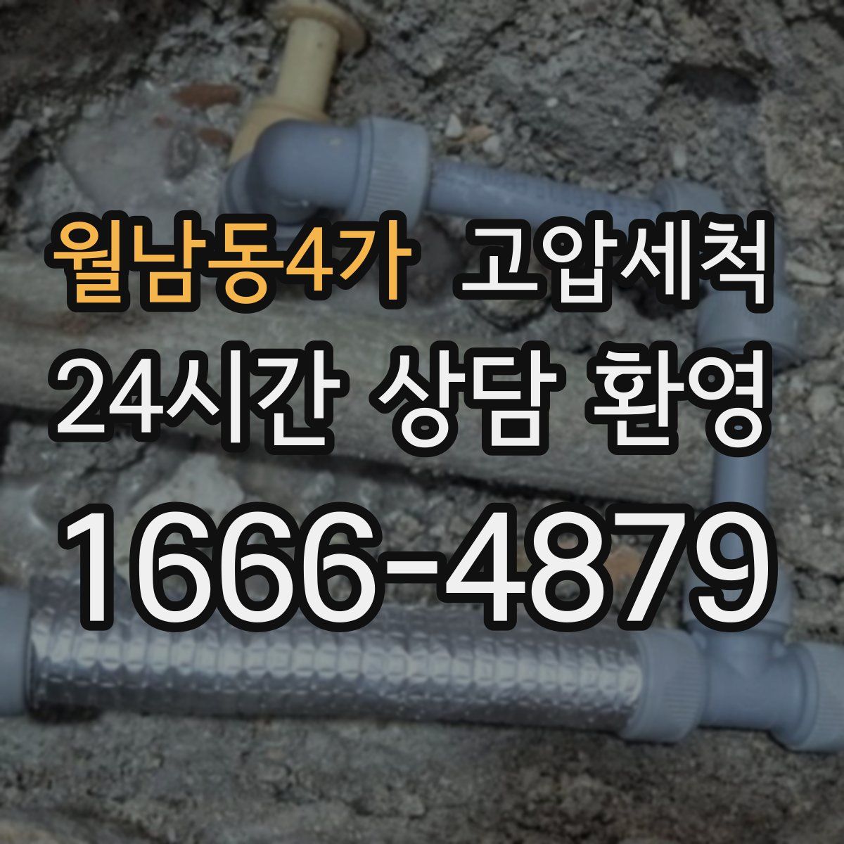 월남동4가 고압세척