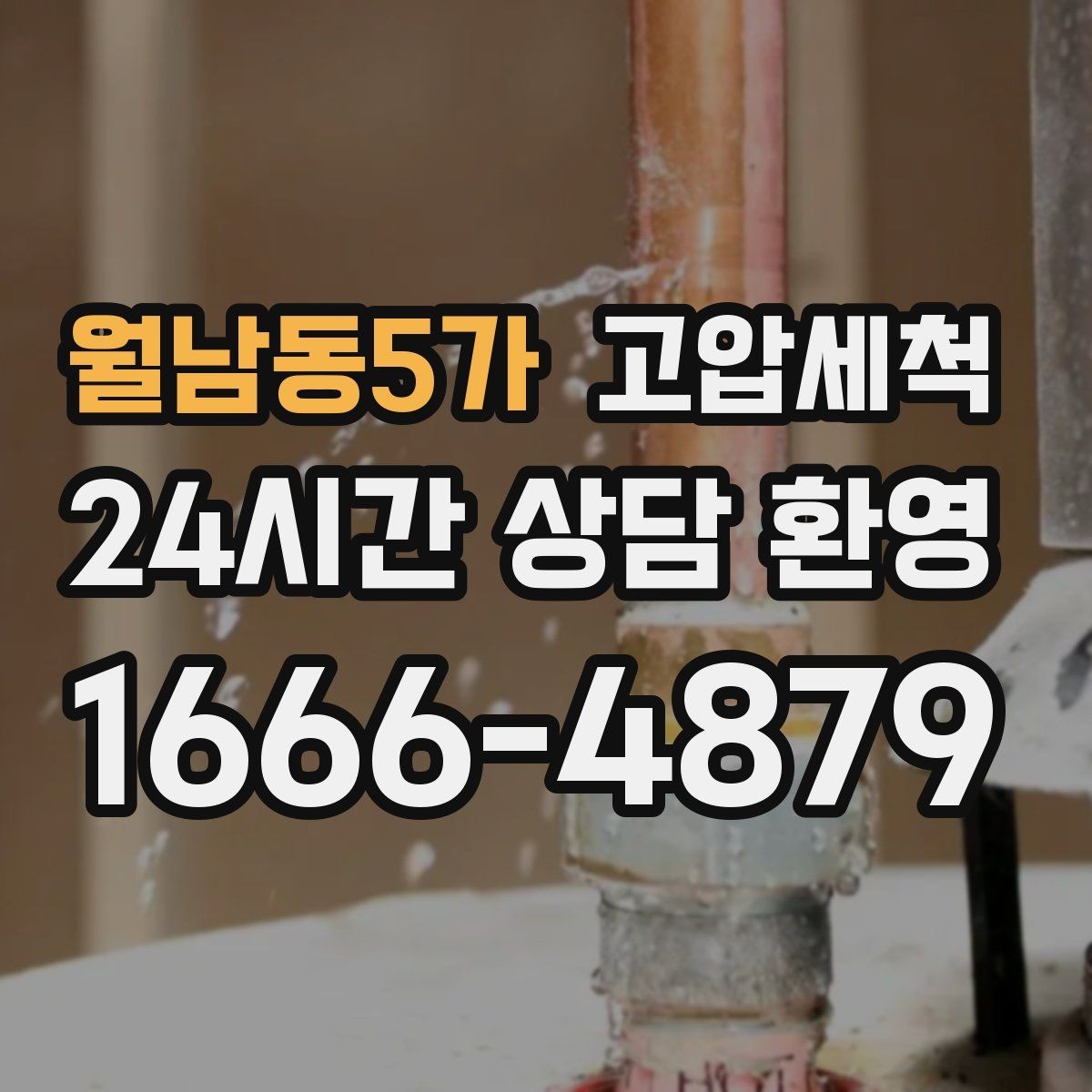 월남동5가 고압세척 하수구 배관 청소 메인 라인 복원