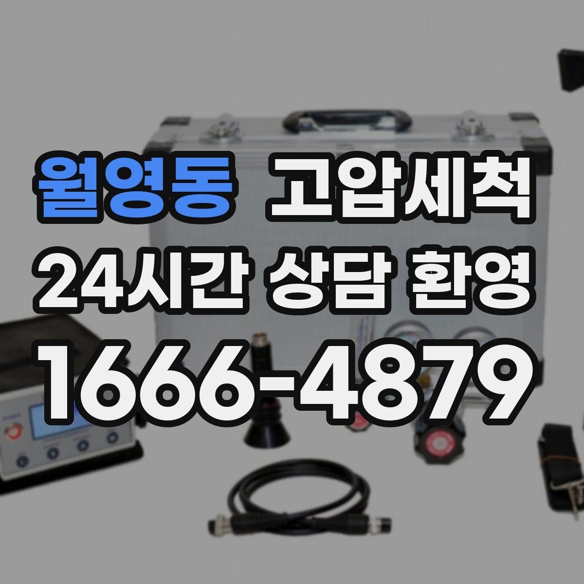 월영동 고압세척 하수구 냄새 차단 욕실·현관 동시 케어