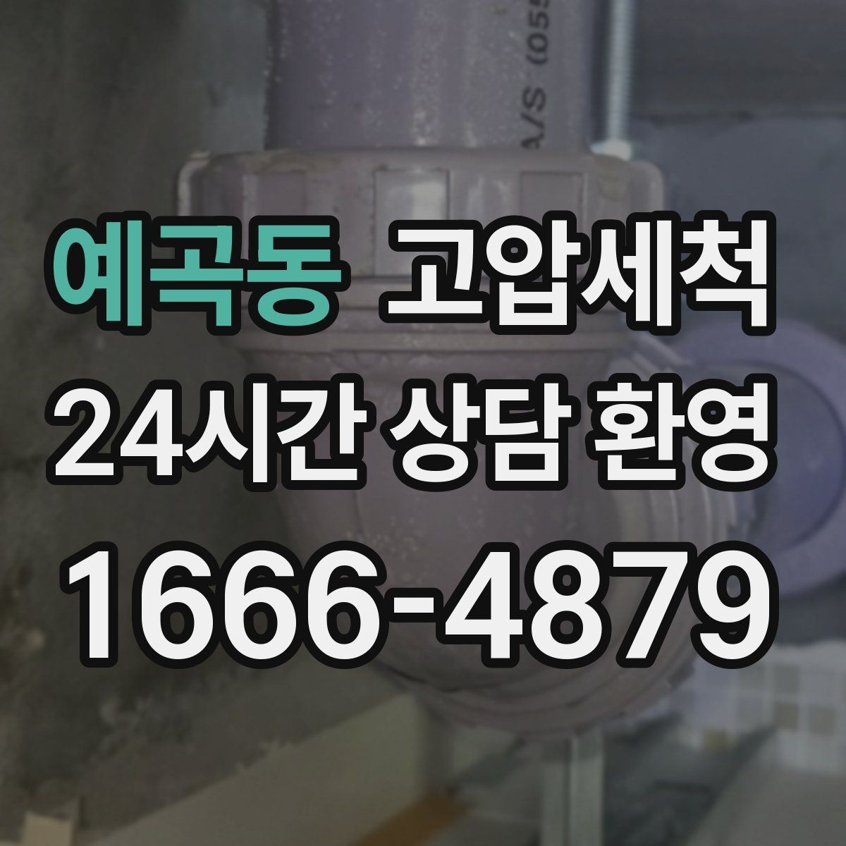 예곡동 고압세척 수도 배관 청소 난방 응답 속도 개선