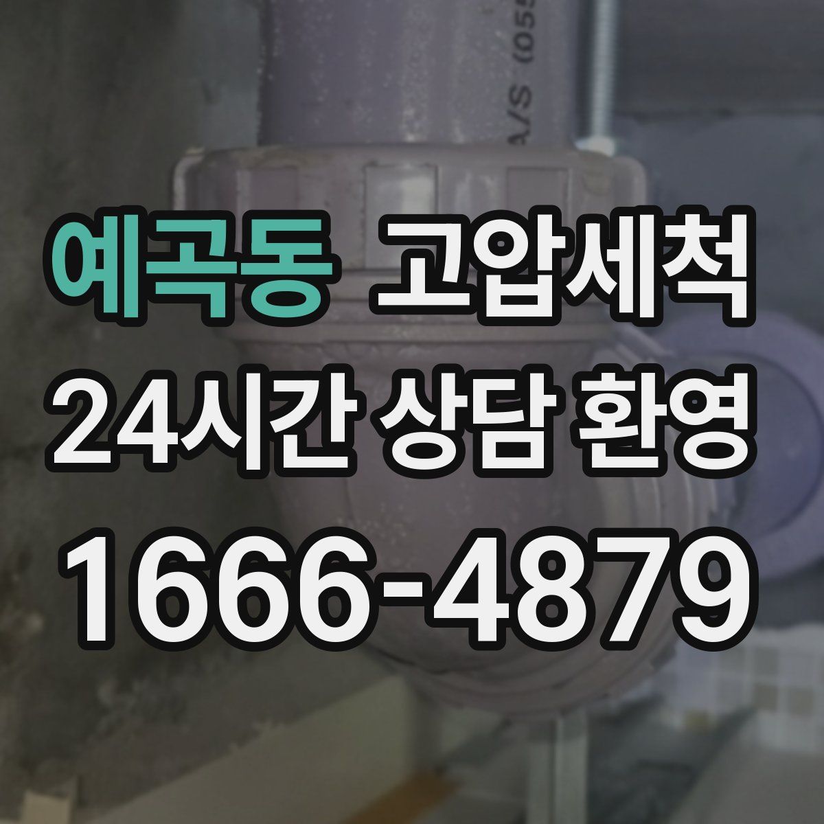 예곡동 고압세척