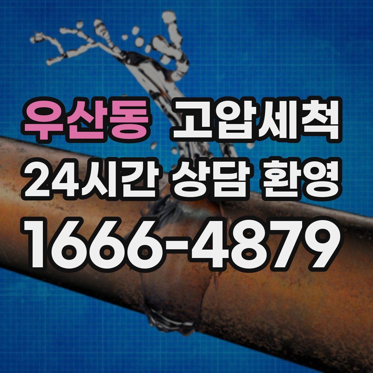 우산동 고압세척 수도 배관 청소 수압 저하 원인 타격