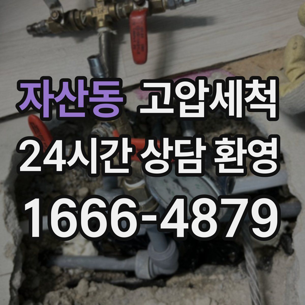 자산동 고압세척