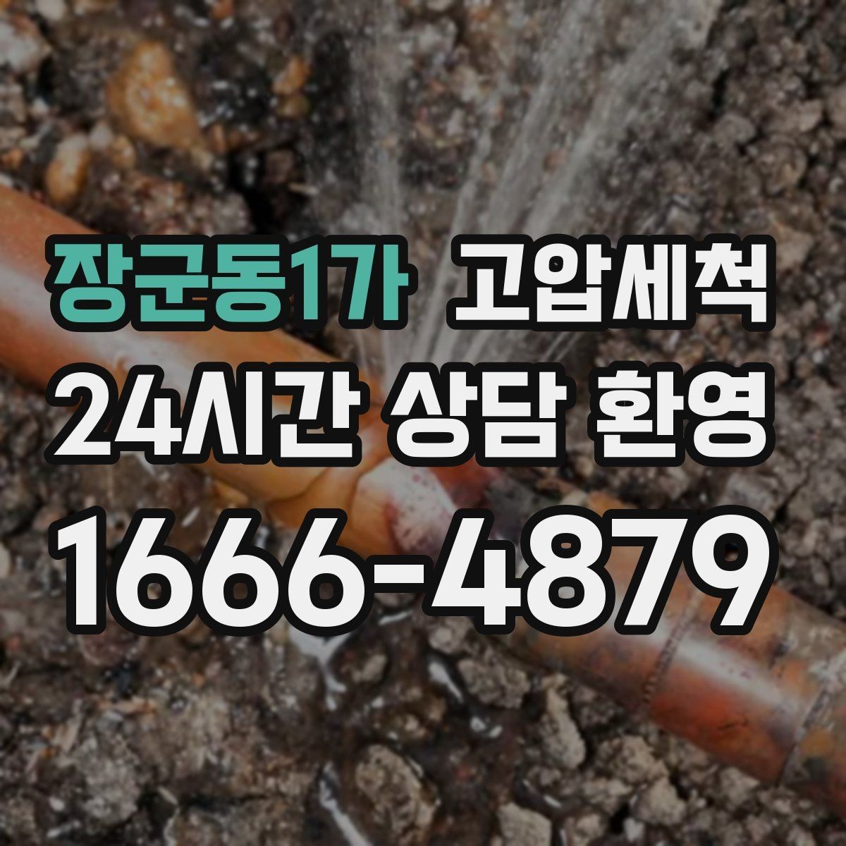 장군동1가 고압세척 하수구 배관 청소 신축 잔류물 제거