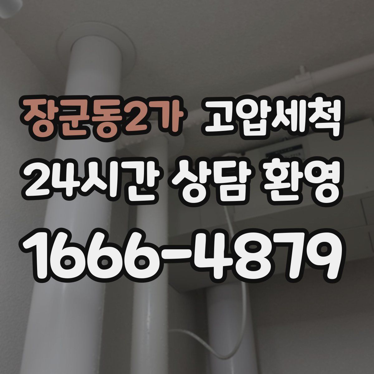 장군동2가 고압세척