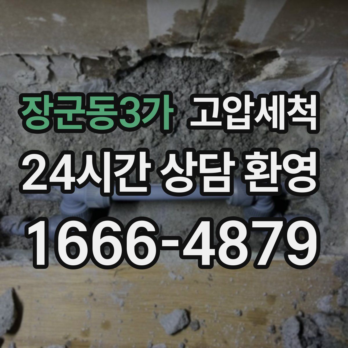 장군동3가 고압세척