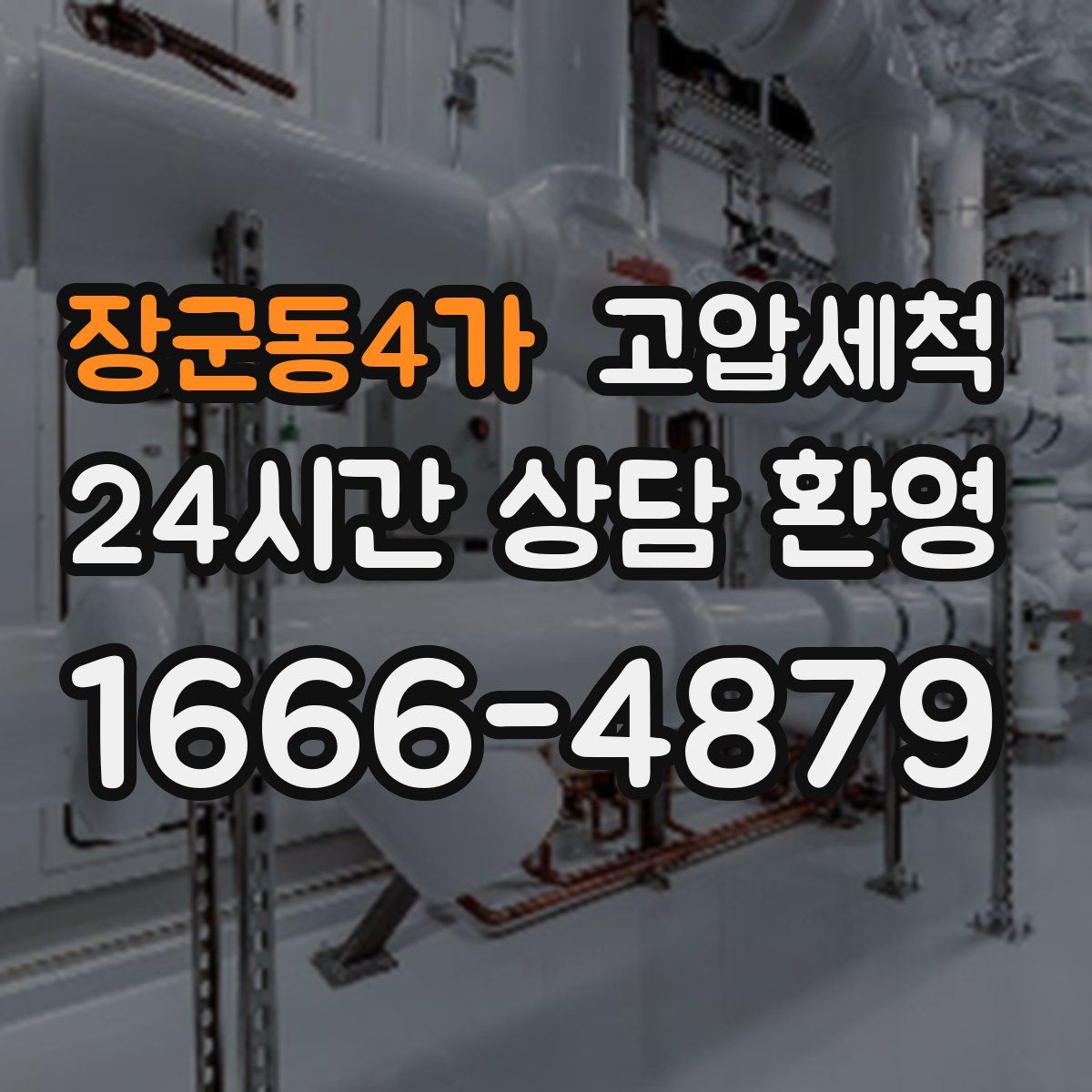 장군동4가 고압세척
