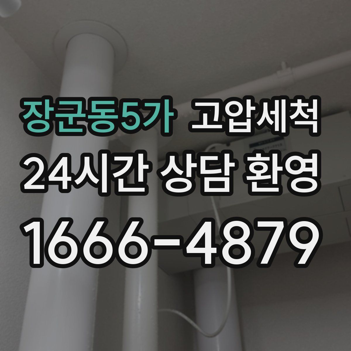 장군동5가 고압세척