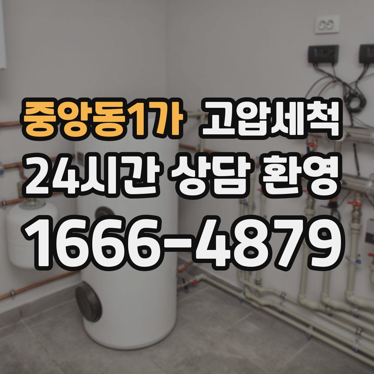 중앙동1가 고압세척