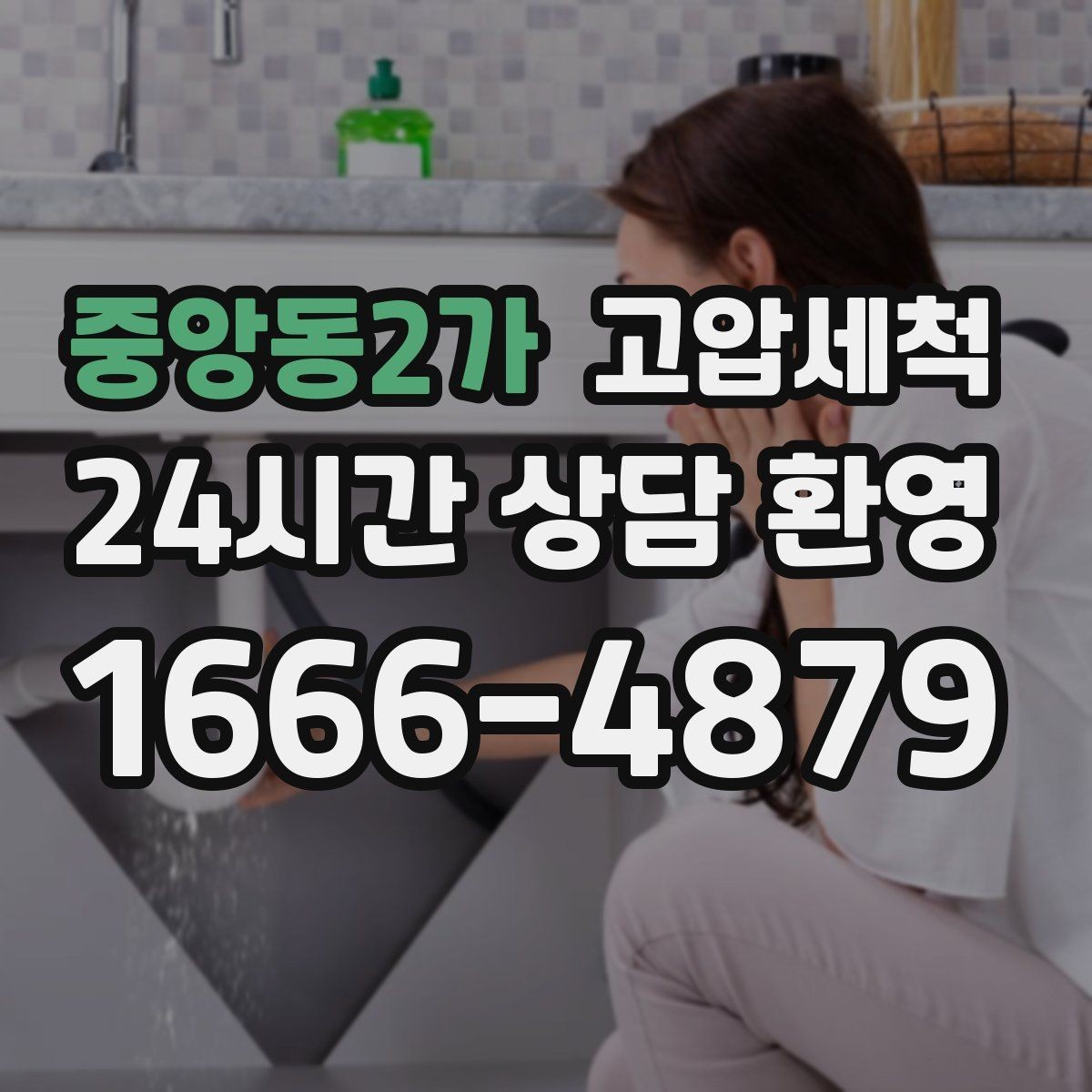 중앙동2가 고압세척 수도 배관 청소 급탕 물색·냄새 개선