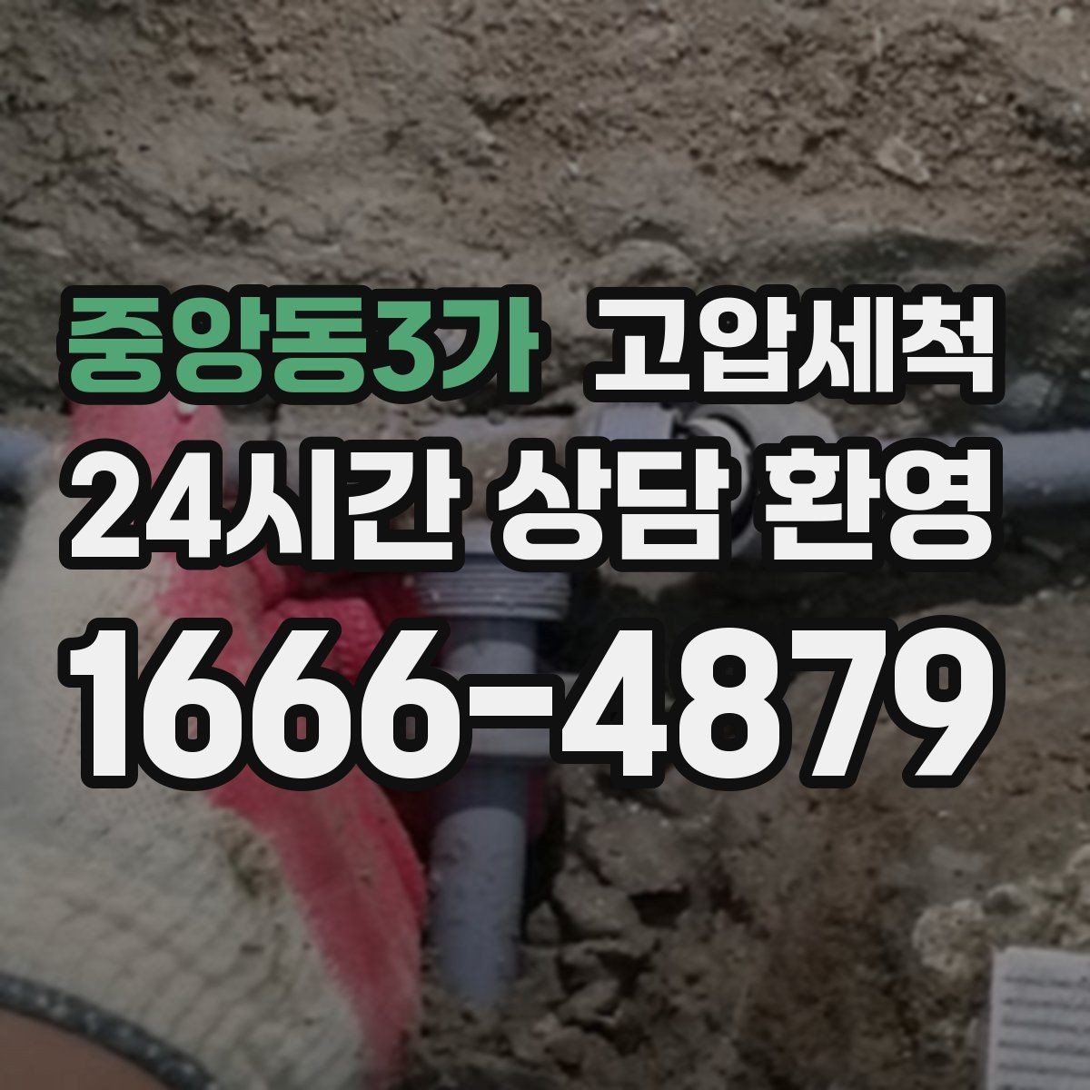 중앙동3가 고압세척 하수구 냄새 제거 손님 오기 전 마감
