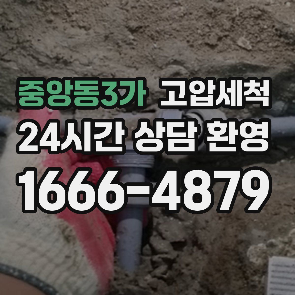 중앙동3가 고압세척