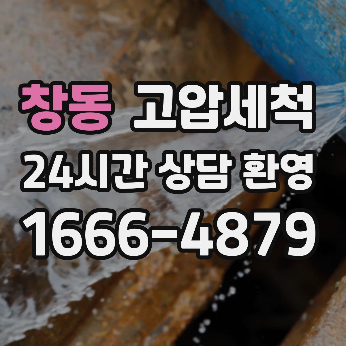 창동 고압세척 문틈으로 새는 잔향 봉쇄