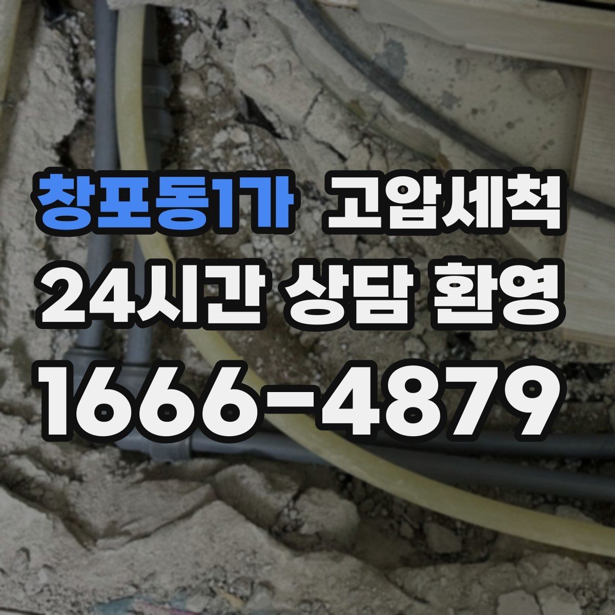 창포동1가 고압세척 하수구 냄새 제거 후 재발 줄이는 관리법