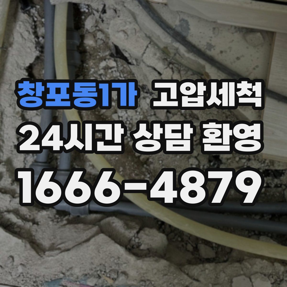 창포동1가 고압세척