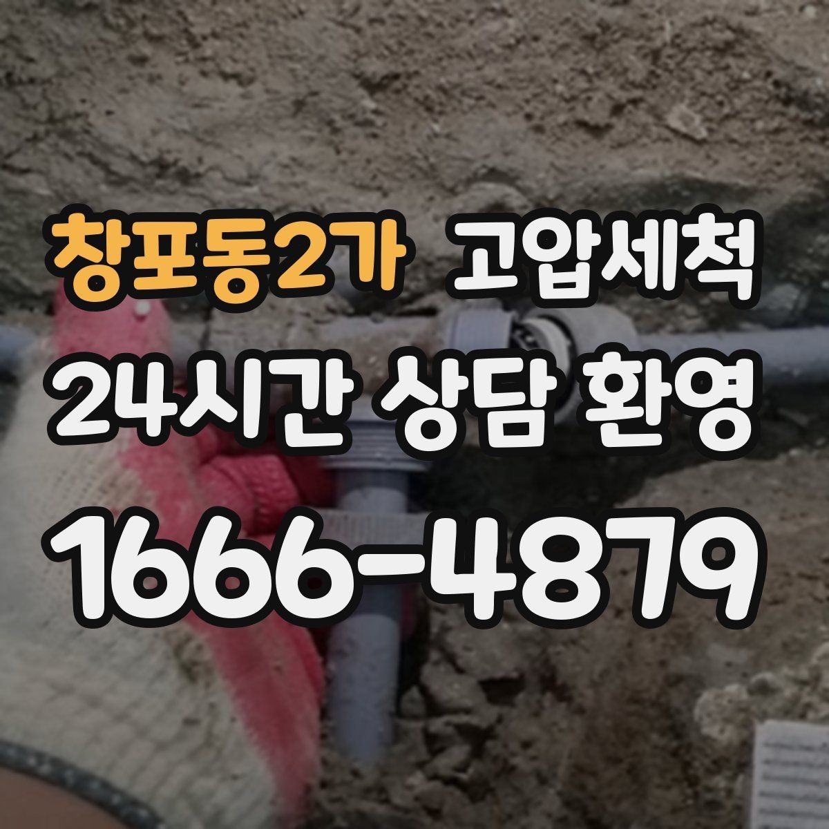 창포동2가 고압세척 싱크대 배관 청소 주방 위생 체감 업