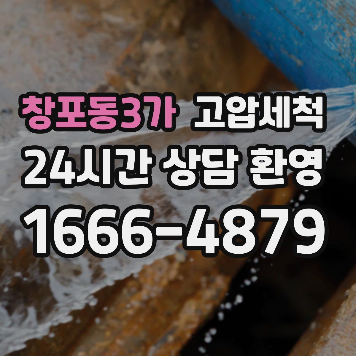 창포동3가 고압세척 하수구 배관 청소 새벽 안 좋은 냄새 케어 라운드