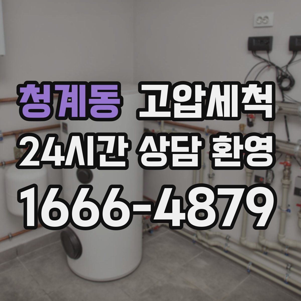 청계동 고압세척