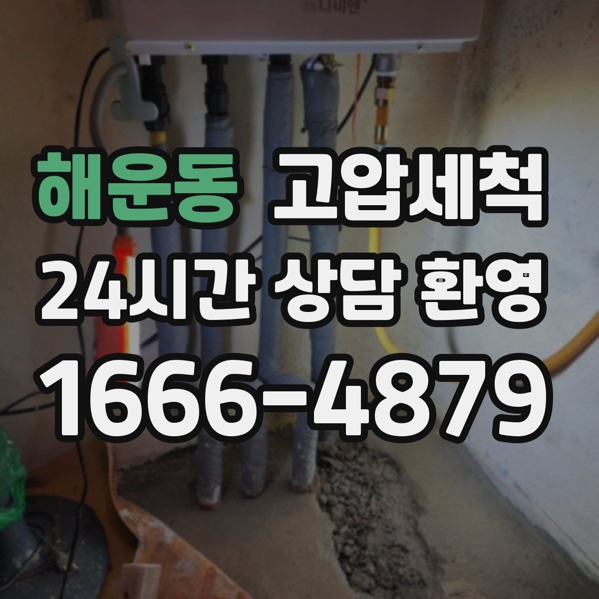 해운동 고압세척 재발 주기 길어지는 비결