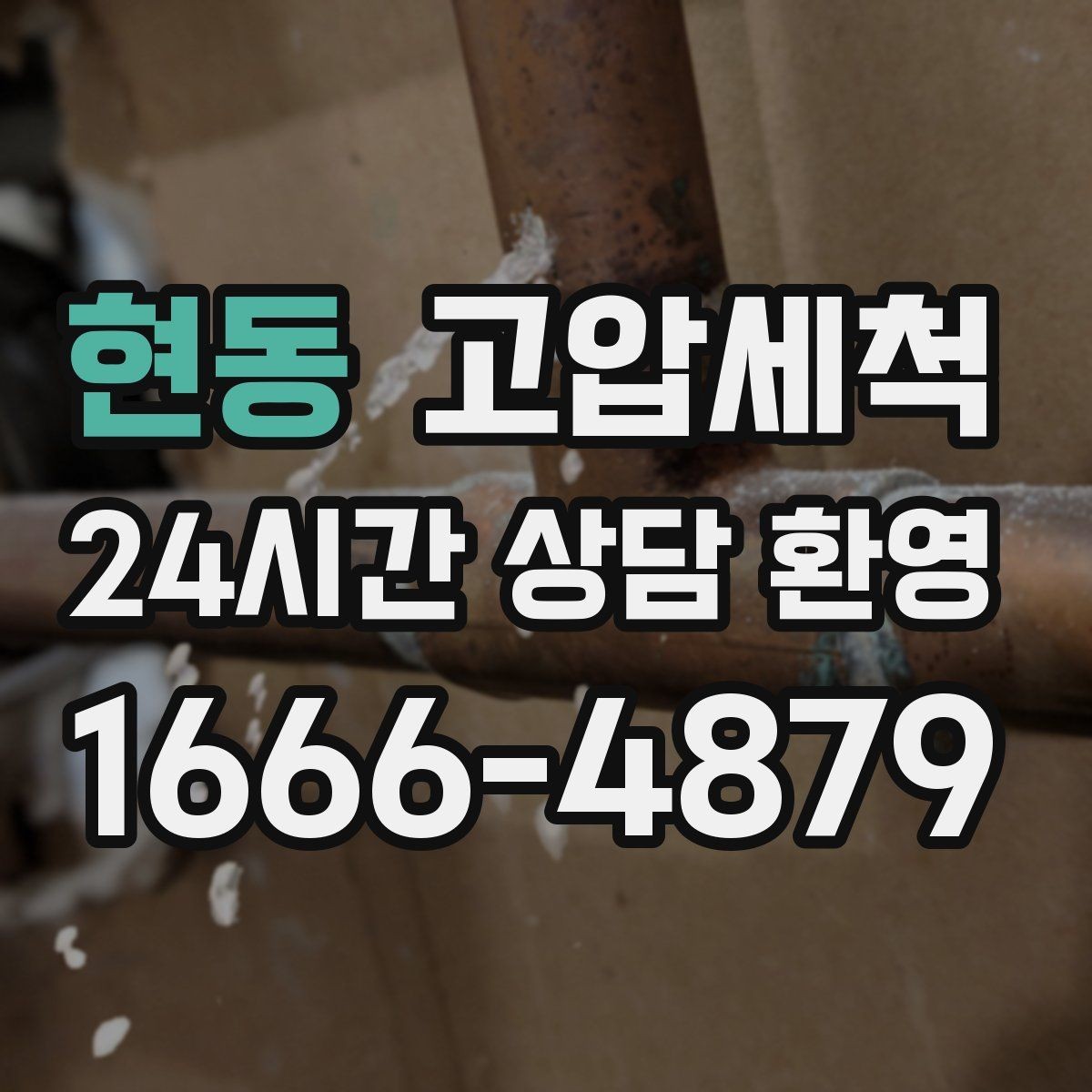 현동 고압세척 하수구 배관 청소 라이저·세대 동시 진행