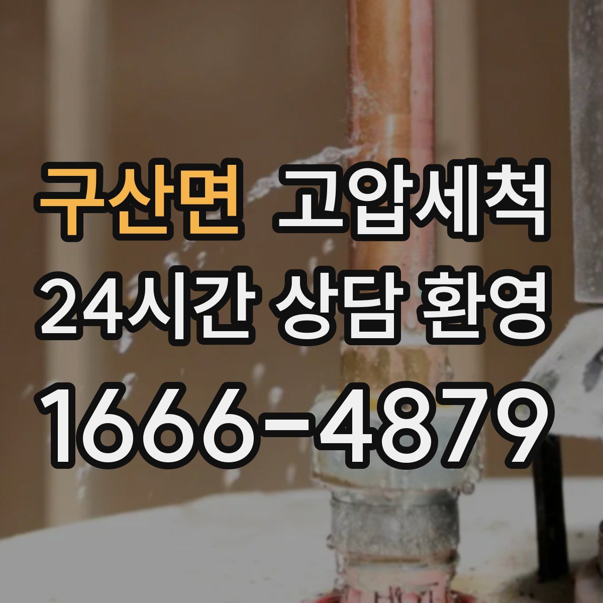 구산면 고압세척