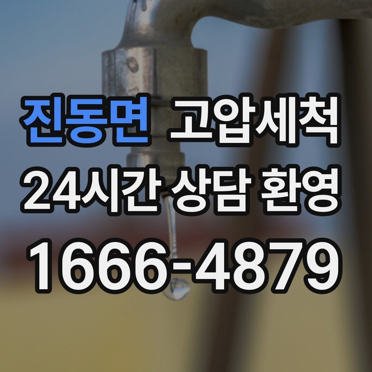 진동면 고압세척 하수구 냄새 차단 계절 변동 대응 패턴