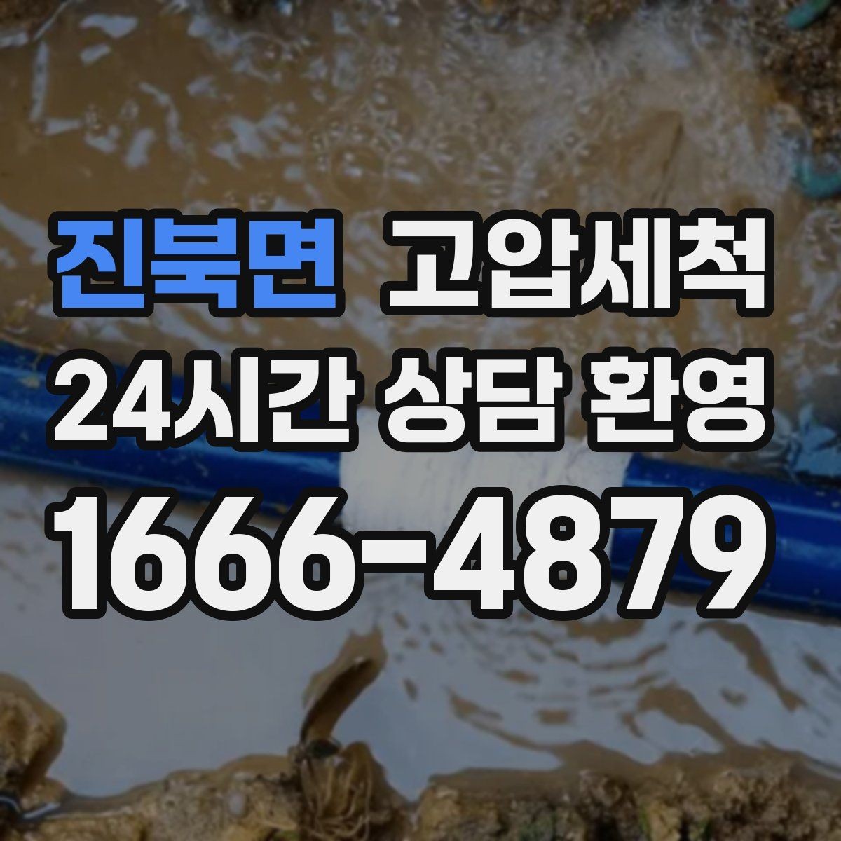 진북면 고압세척 싱크대 배관 청소 역류 방지 트랩 점검
