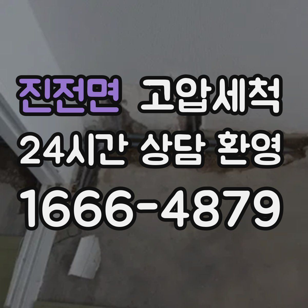 진전면 고압세척