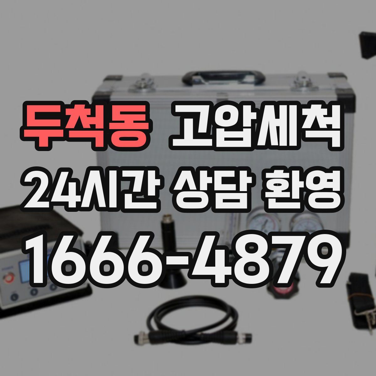 두척동 고압세척