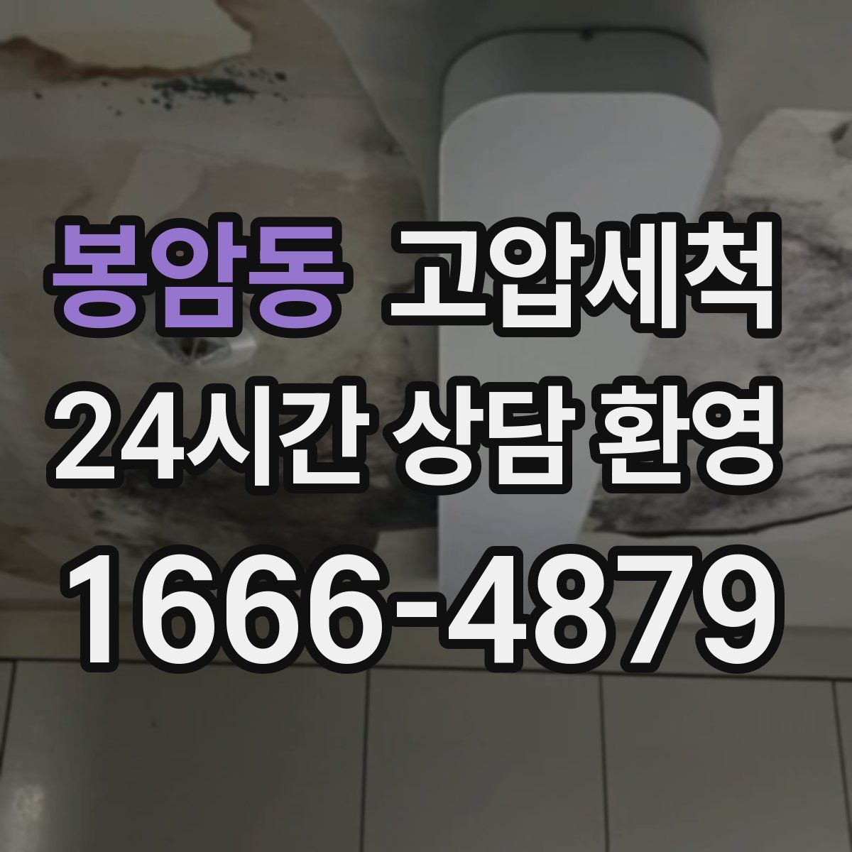 봉암동 고압세척