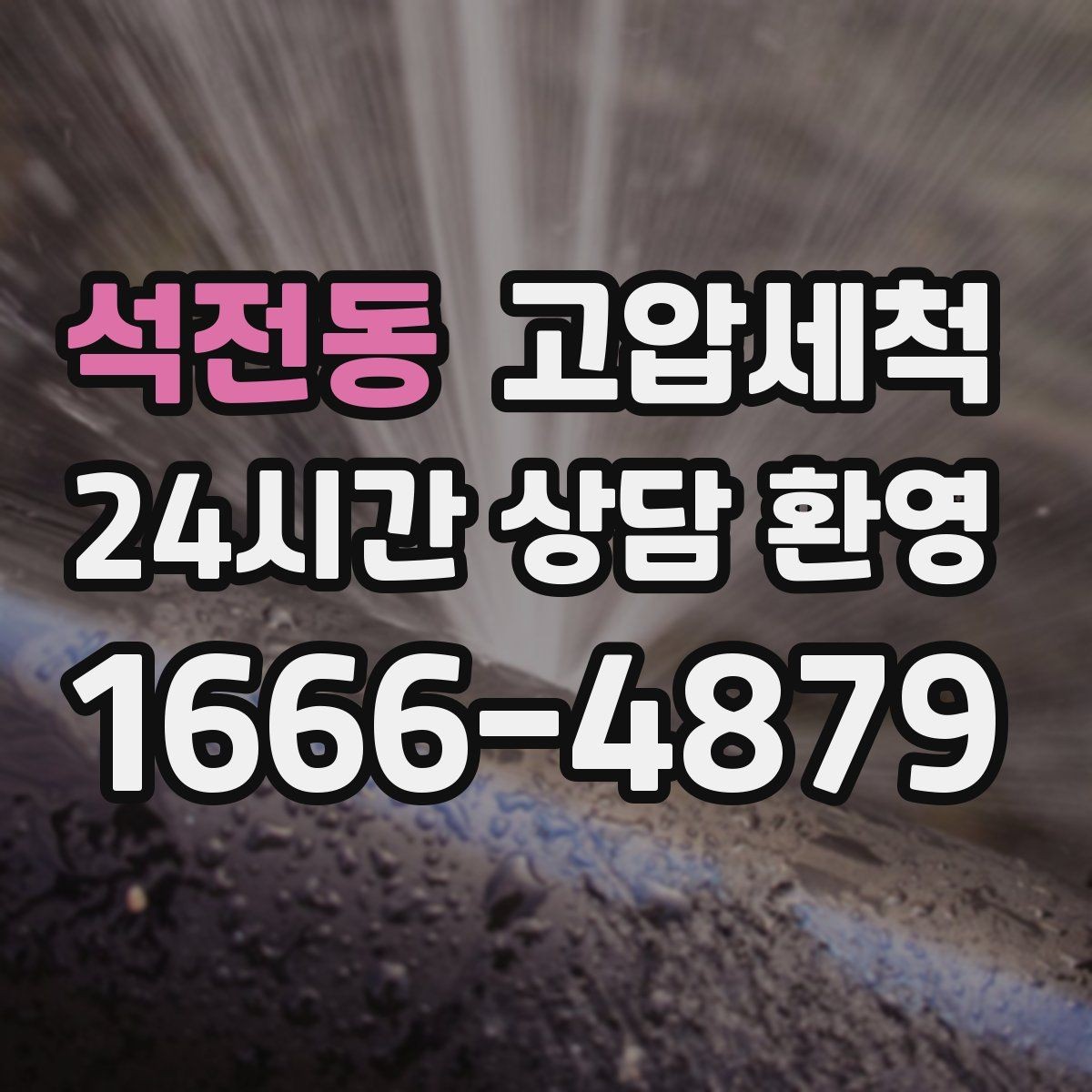 석전동 고압세척 조용한 밤을 위한 선택
