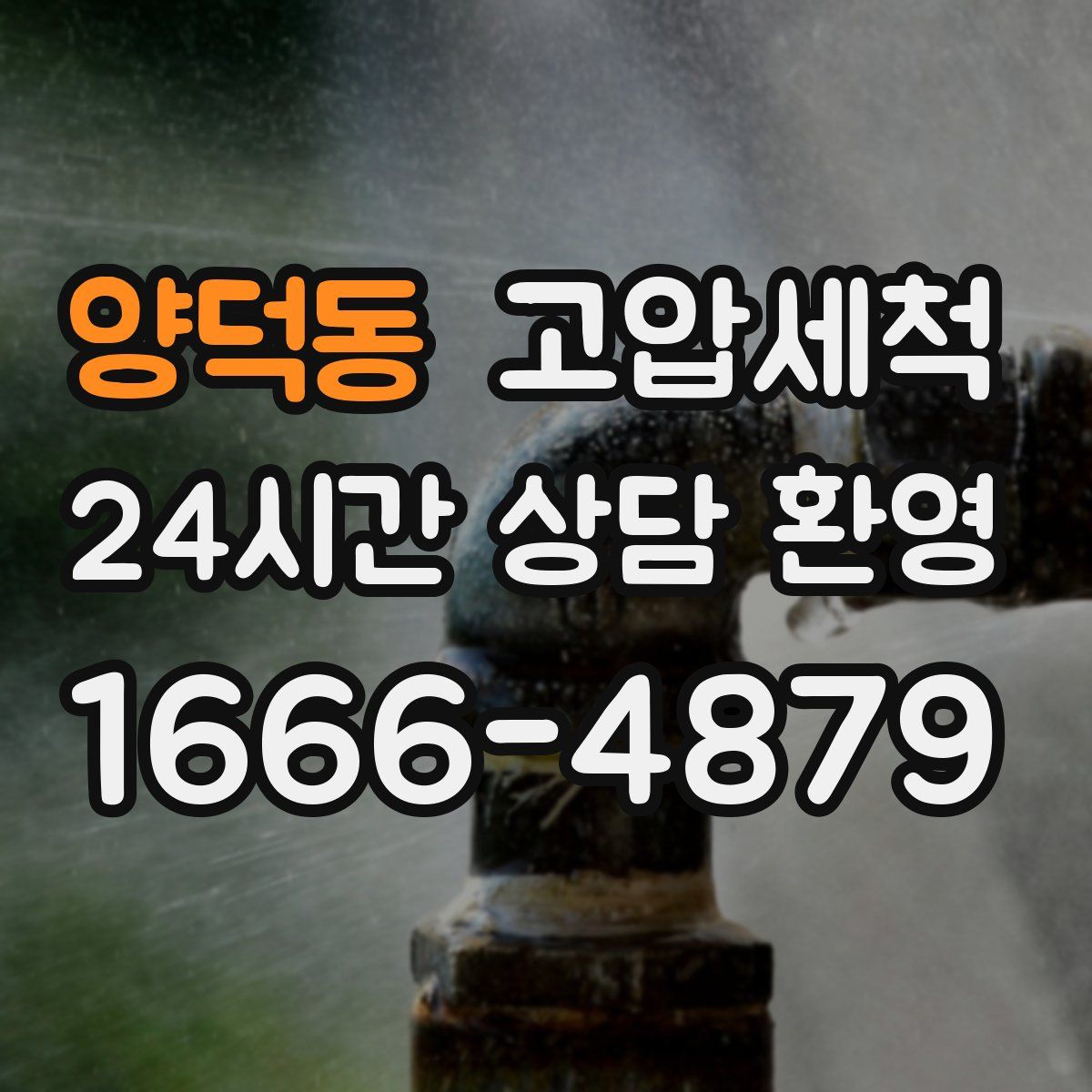 양덕동 고압세척