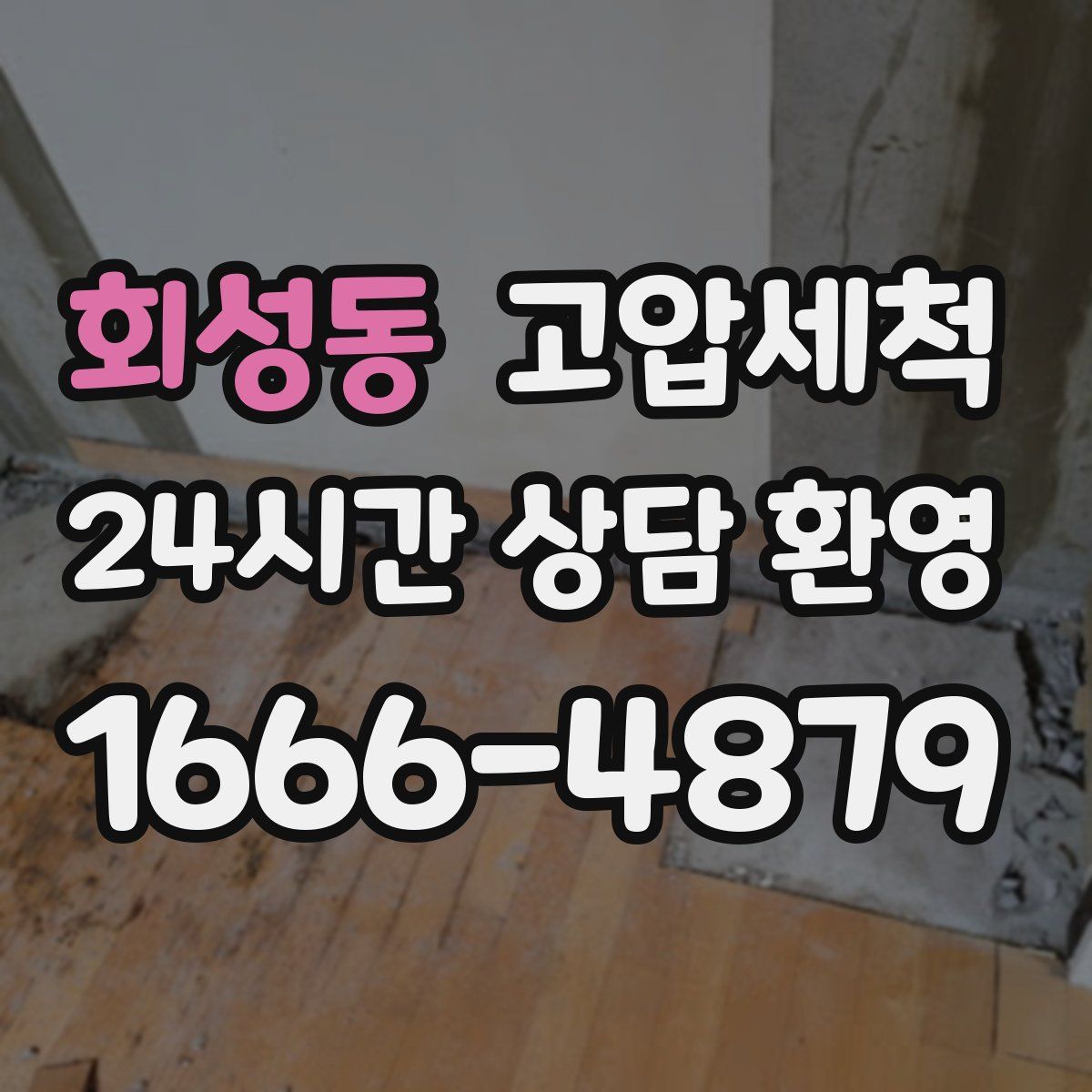 회성동 고압세척