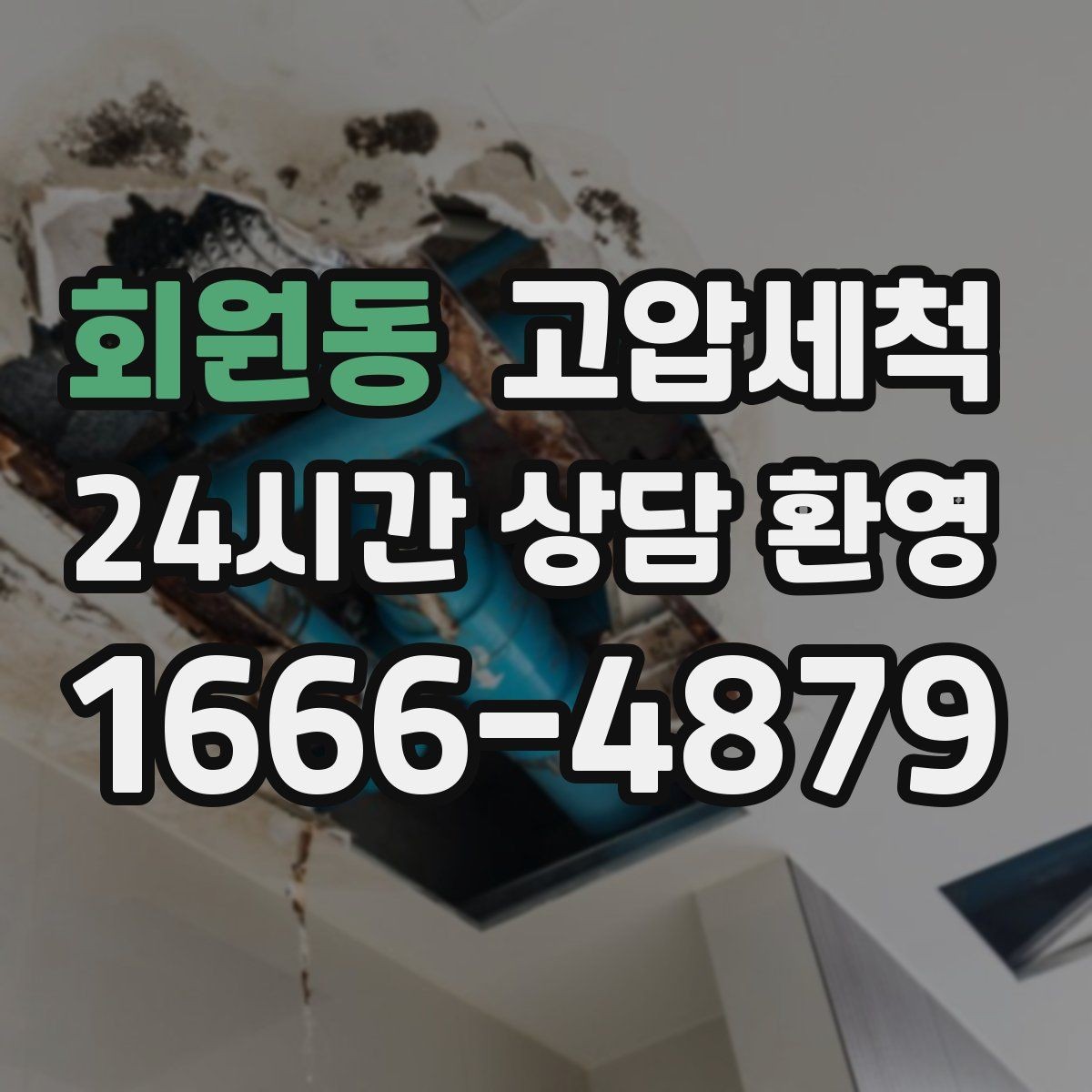 회원동 고압세척 냄새가 걱정될 땐 기본부터