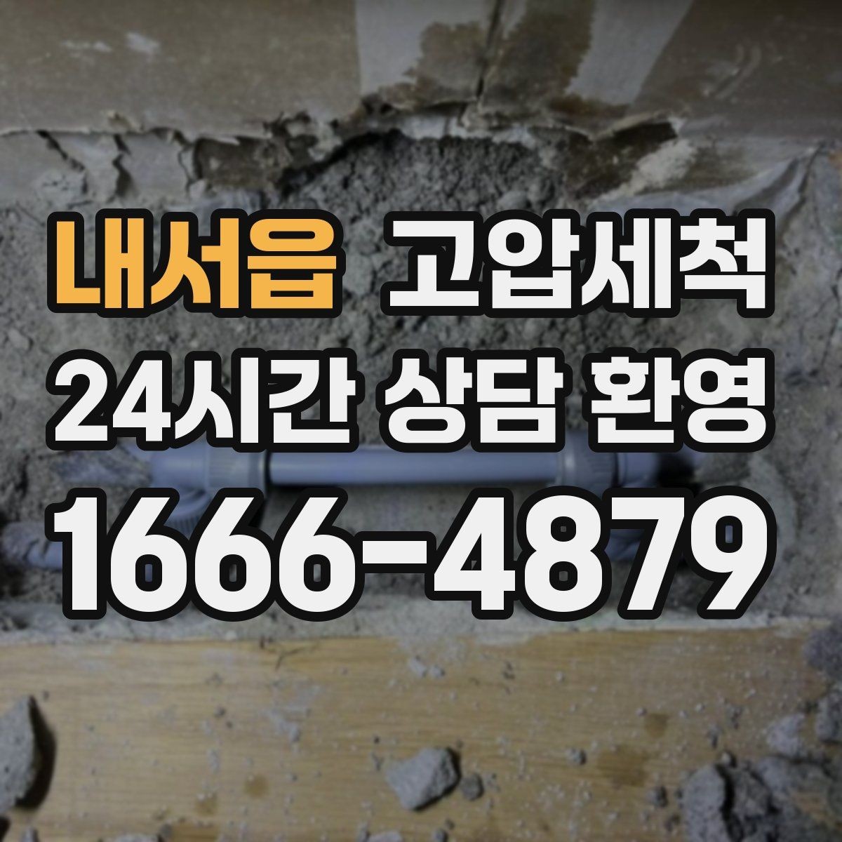 내서읍 고압세척 하수구 막힘 공사 잔재물 라인 클리어